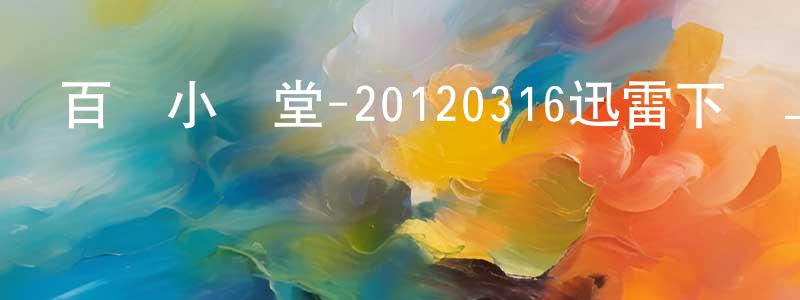 車自成的網絡影視資源,百萬小學堂-20120316迅雷下載_深夜電影